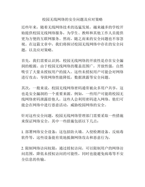 校园无线网络的安全问题及应对策略