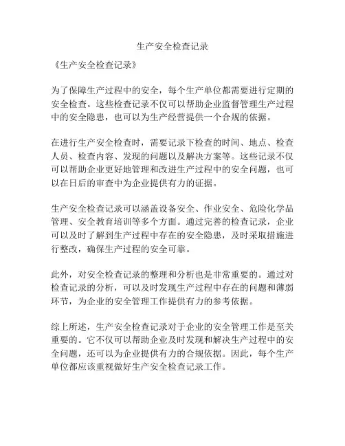 生产安全检查记录