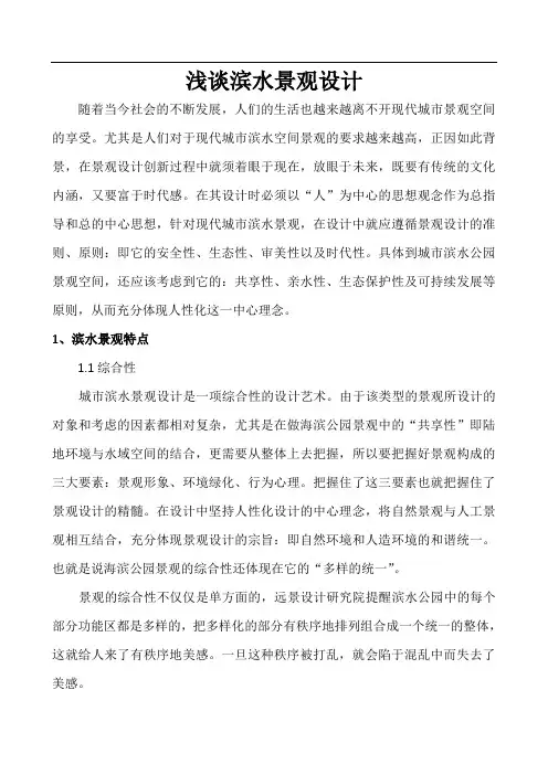 浅谈滨水景观设计
