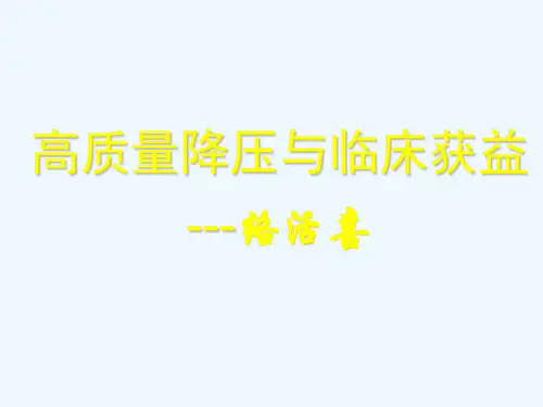 高质量降压和临床获益络活喜