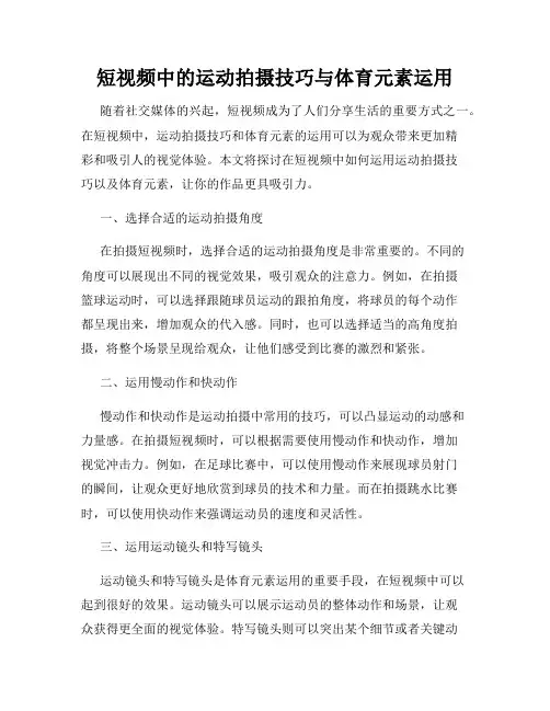 短视频中的运动拍摄技巧与体育元素运用