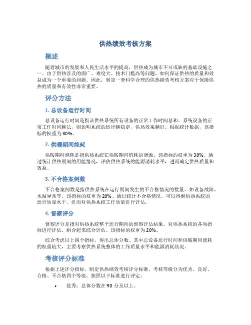 供热绩效考核方案