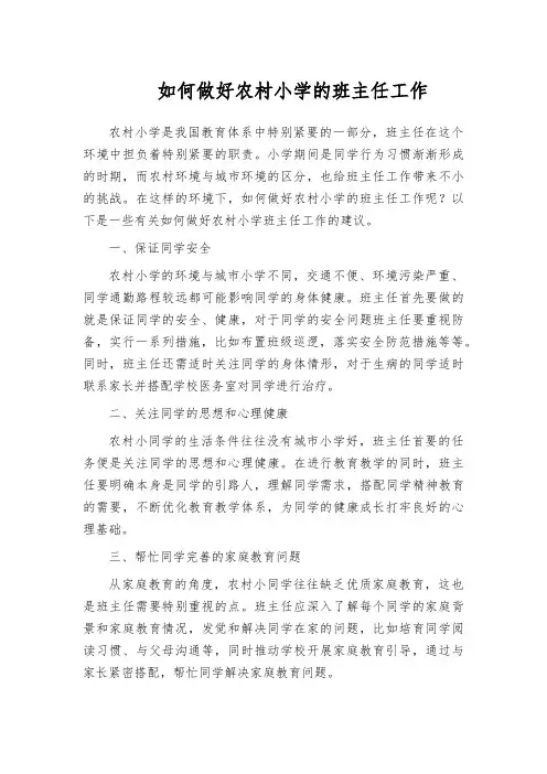 如何做好农村小学的班主任工作