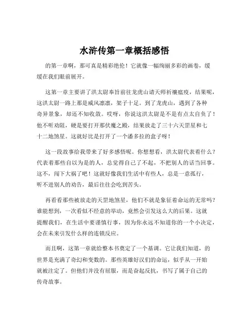 水浒传第一章概括感悟