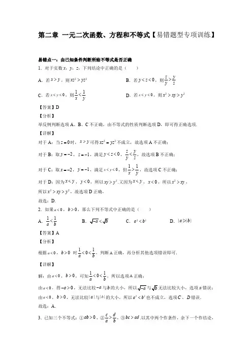 第二章 一元二次函数、方程和不等式【易错题型专项训练】(解析版)