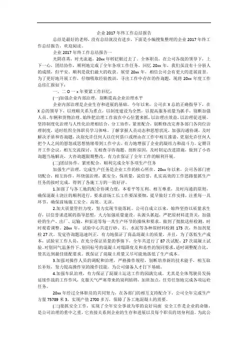 企业2017年终工作总结报告