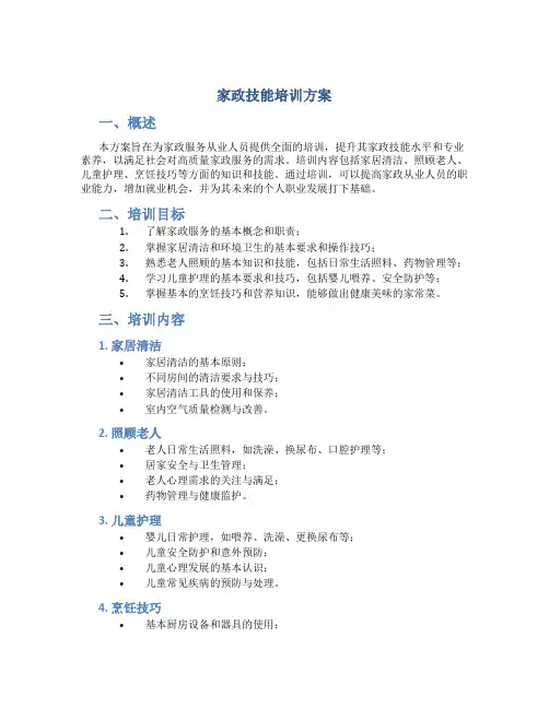 家政技能培训方案 (3)
