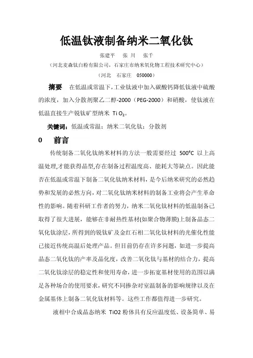 低温钛液制备纳米二氧化钛