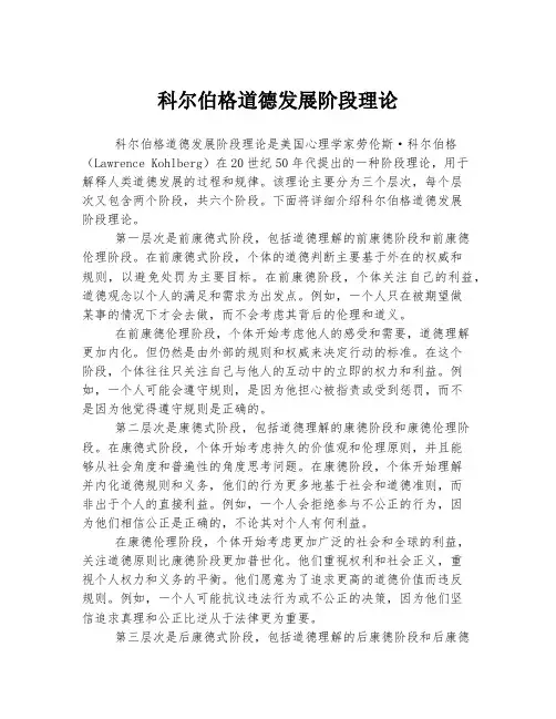 科尔伯格道德发展阶段理论