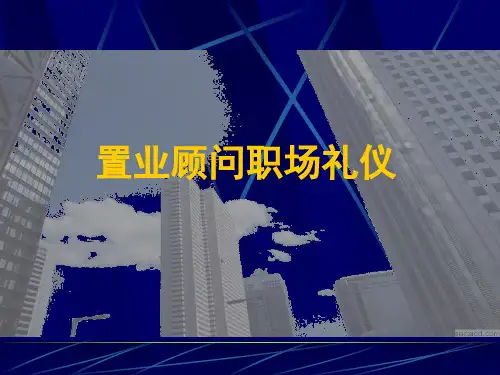置业顾问职场礼仪PPT