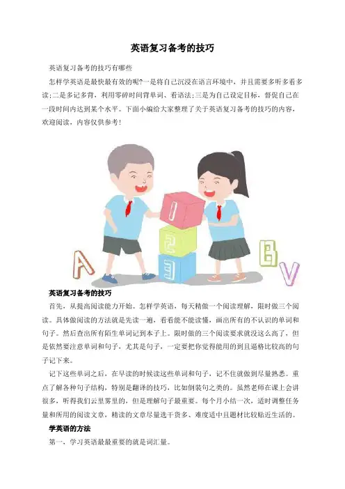 英语复习备考的技巧