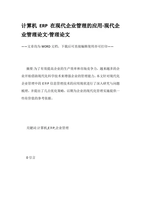 计算机ERP在现代企业管理的应用-现代企业管理论文-管理论文