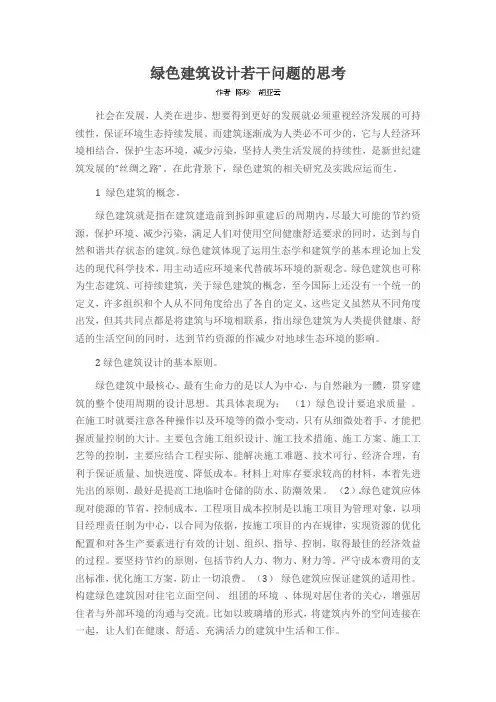 绿色建筑设计若干问题的思考