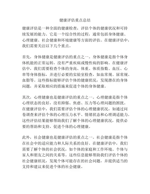 健康评估重点总结