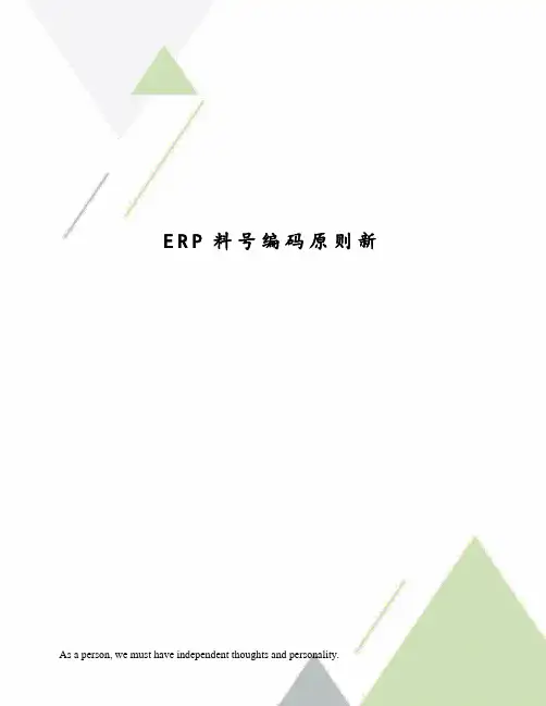 ERP料号编码原则新