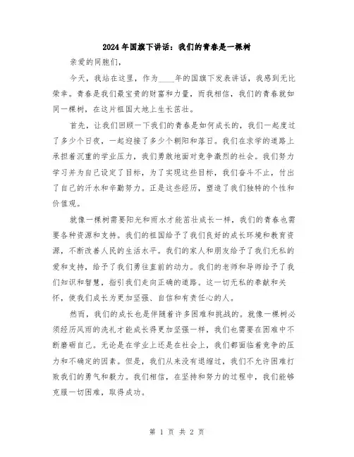 2024年国旗下讲话：我们的青春是一棵树