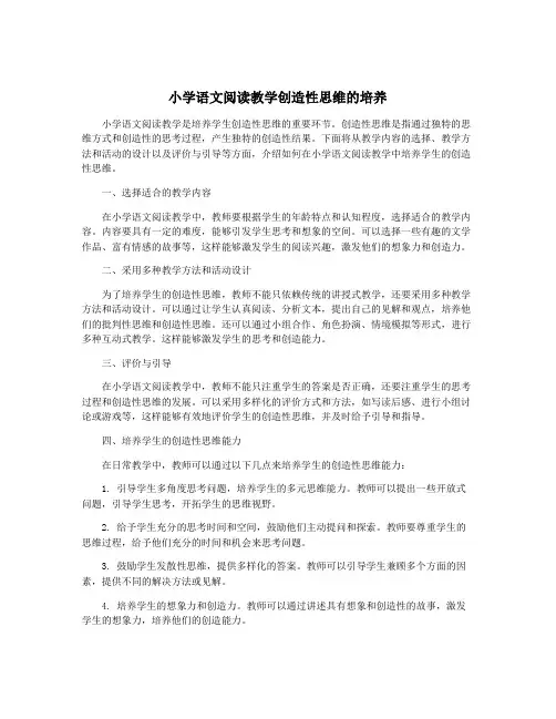 小学语文阅读教学创造性思维的培养