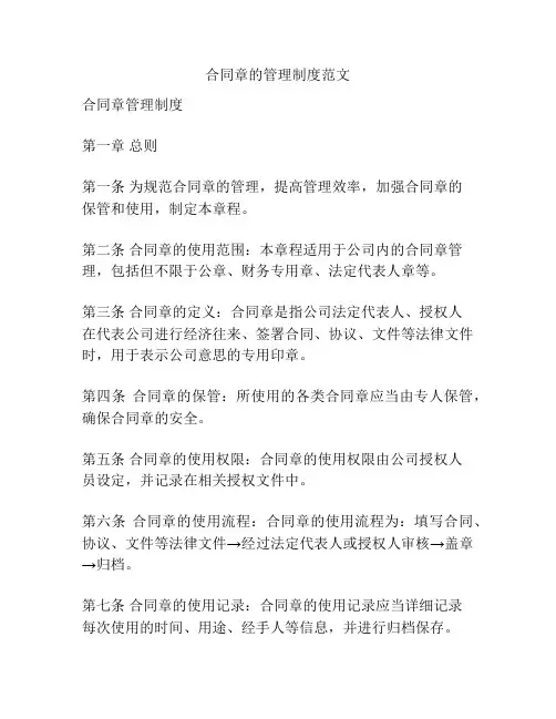 合同章的管理制度范文