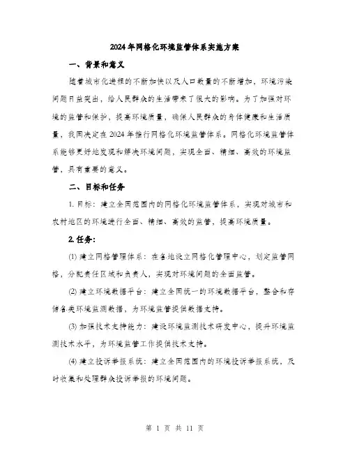 2024年网格化环境监管体系实施方案（三篇）