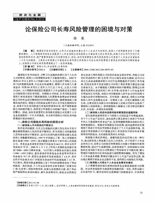 论保险公司长寿风险管理的困境与对策