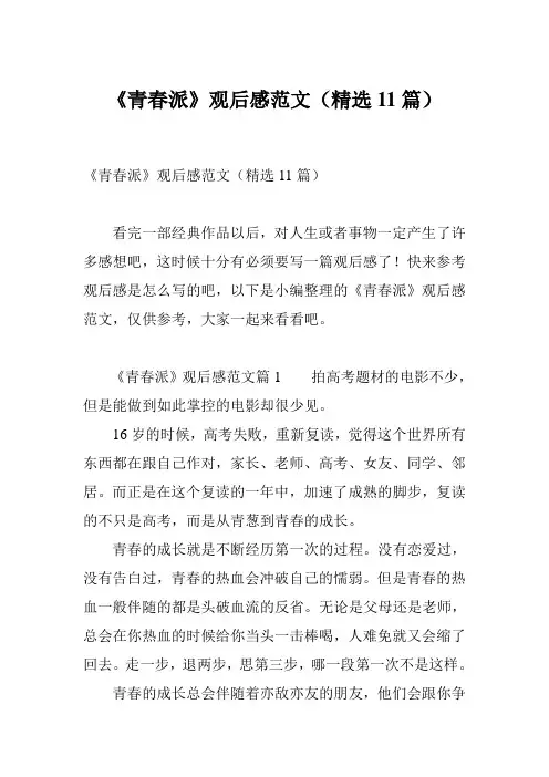 《青春派》观后感范文(精选11篇)