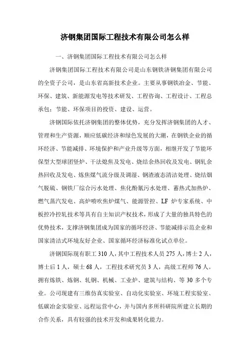 济钢集团国际工程技术有限公司怎么样.doc