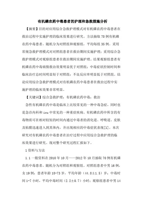 有机磷农药中毒患者护理和急救措施分析论文