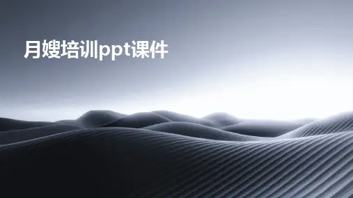 2024版月嫂培训ppt课件