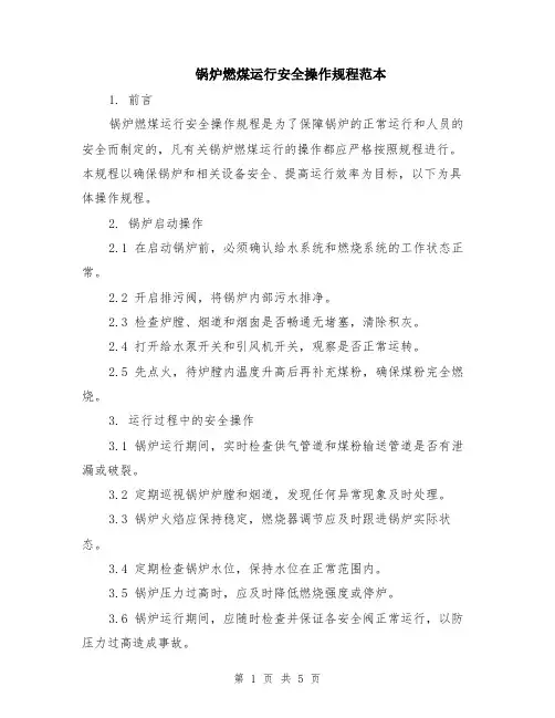 锅炉燃煤运行安全操作规程范本（2篇）