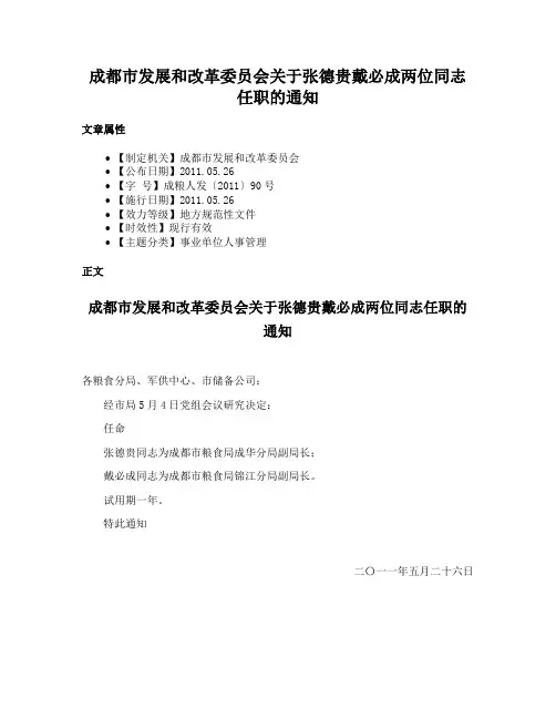 成都市发展和改革委员会关于张德贵戴必成两位同志任职的通知