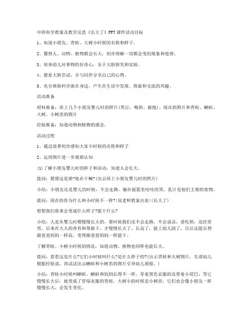 (课件精选)-中班科学教案及教学反思《长大了》