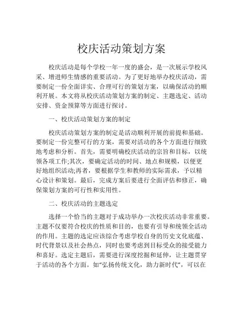 校庆活动策划方案(精选10篇)