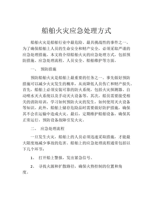船舶火灾应急处理方式
