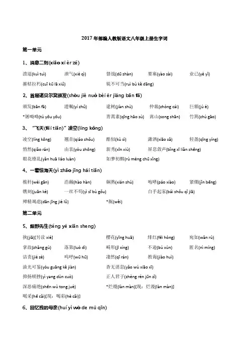 最新部编版语文八年级上册生字词
