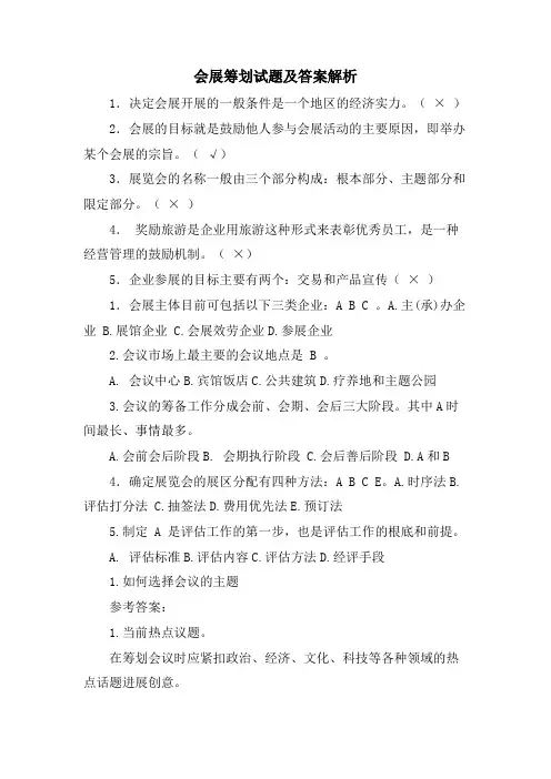 会展策划试题及答案解析