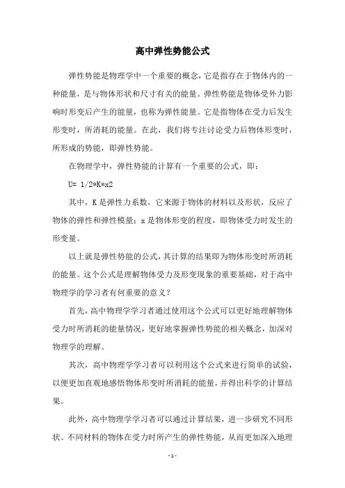高中弹性势能公式