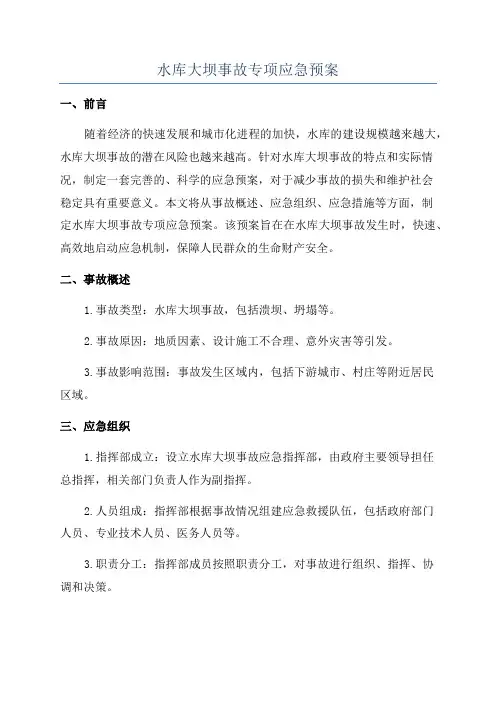 水库大坝事故专项应急预案