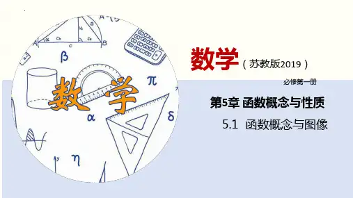 5_1 函数的概念与图像(课件)-高一数学(苏教版2019必修第一册)