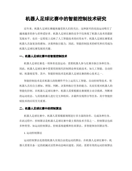 机器人足球比赛中的智能控制技术研究