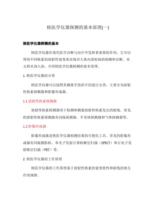 核医学仪器探测的基本原理(一)