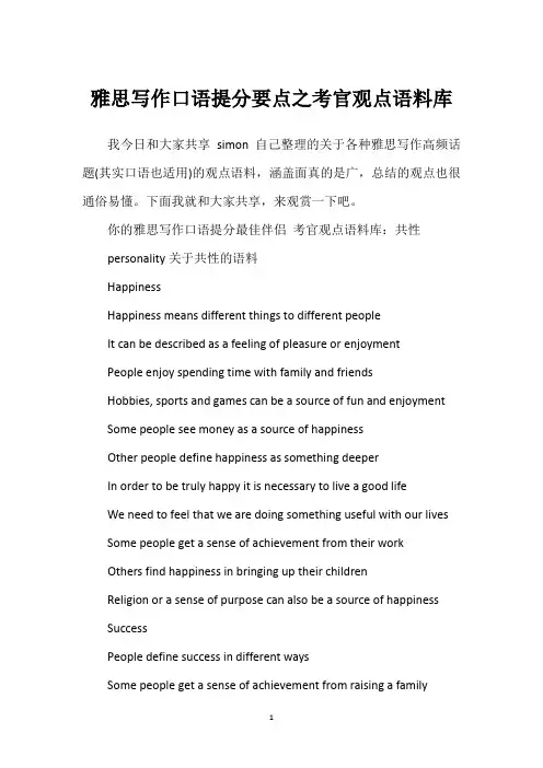 雅思写作口语提分要点之考官观点语料库