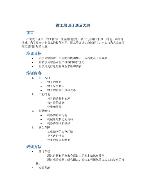 钳工培训计划及大纲