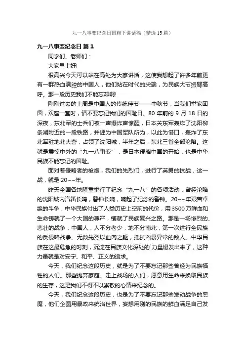 九一八事变纪念日国旗下讲话稿（精选15篇）