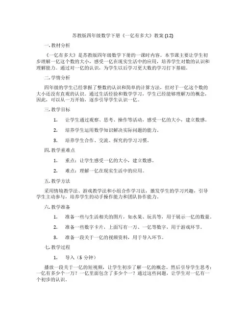 苏教版四年级数学下册《一亿有多大》教案 (12)