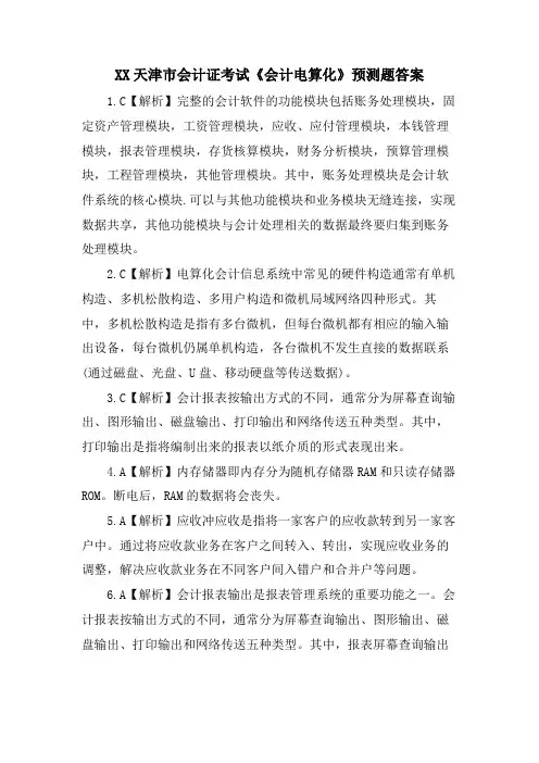 XX天津市会计证考试《会计电算化》预测题答案