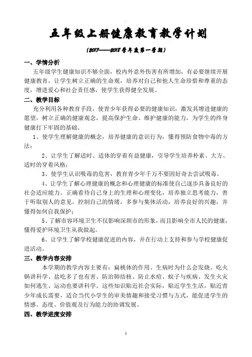 五年级上册健康教育教学计划及教案
