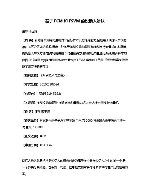 基于FCM和FSVM的说话人辨认