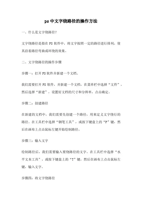 ps中文字绕路径的操作方法