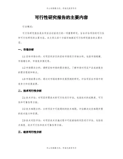 可行性研究报告的主要内容