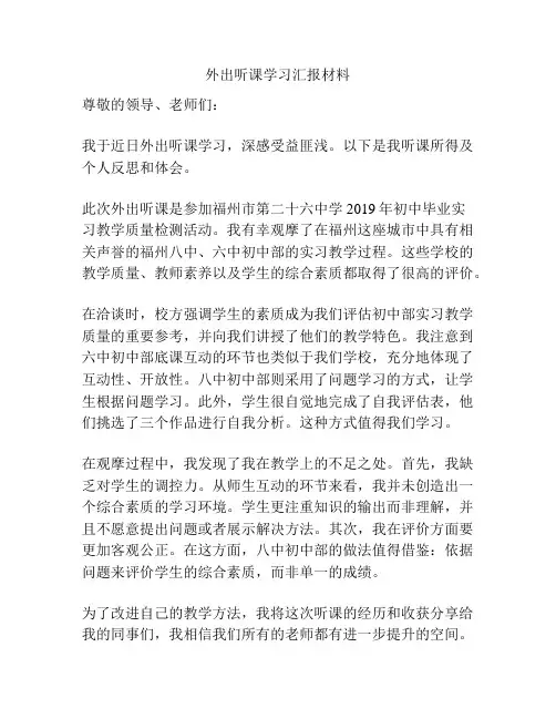 外出听课学习汇报材料